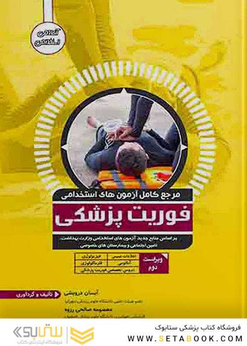 مرجع کامل آزمونهای استخدامی فوریتهای پزشکی