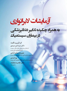 عکس آزمایشات لابراتواری به همراه چکیده تدابیر دندانپزشکی در بیماران سیستمیک