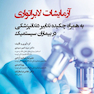 آزمایشات لابراتواری به همراه چکیده تدابیر دندانپزشکی در بیماران سیستمیک