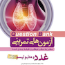 question bank آزمون های تمرینی غدد و متابولیسم سطر به سطر میکرو طبقه بندی شده