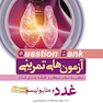 question bank آزمون های تمرینی غدد و متابولیسم سطر به سطر میکرو طبقه بندی شده