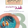 question bank آزمون های تمرینی غدد و متابولیسم سطر به سطر میکرو طبقه بندی شده