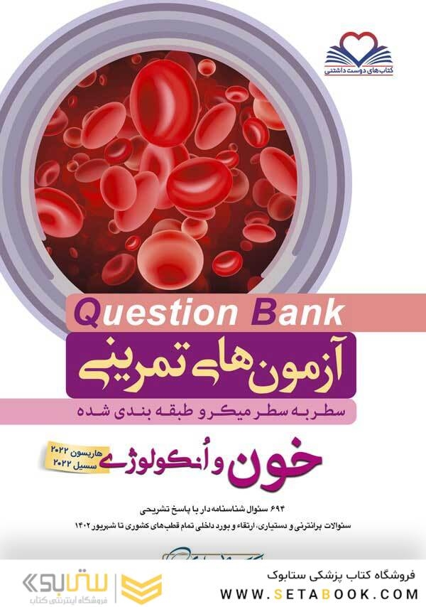 question bank آزمون های تمرینی خون و انکولوژی  سطر به سطر میکرو طبقه بندی شده