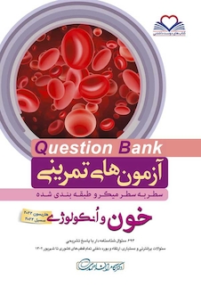 عکس question bank آزمون های تمرینی خون و انکولوژی  سطر به سطر میکرو طبقه بندی شده
