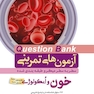 question bank آزمون های تمرینی خون و انکولوژی  سطر به سطر میکرو طبقه بندی شده