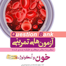 question bank آزمون های تمرینی خون و انکولوژی  سطر به سطر میکرو طبقه بندی شده