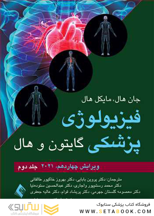 فیزیولوژی پزشکی گایتون و هال 2021 جلد 2
