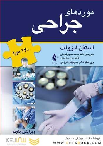موردهای جراحی