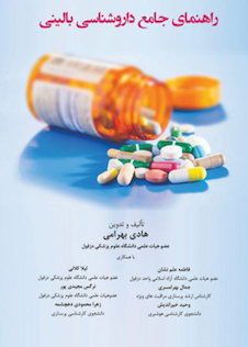 عکس راهنمای جامع داروشناسی بالینی