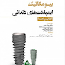 بیومکانیک ایمپلنت های دندانی