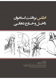 عکس اطلس برداشت استخوان داخل و خارج دندان