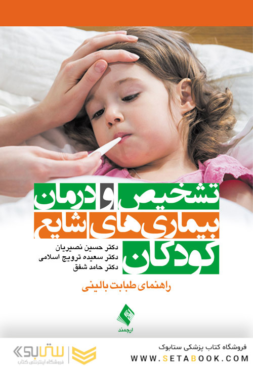 تشخیص و درمان بیماری های شایع کودکان