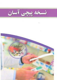 عکس نسخه پیچی آسان