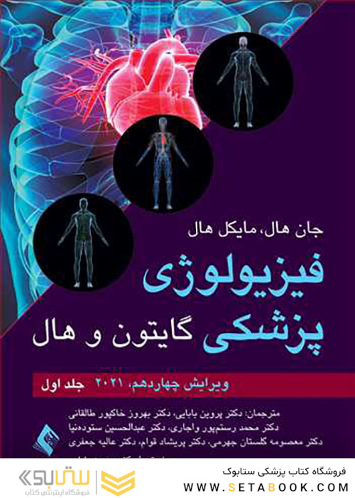فیزیولوژی پزشکی گایتون و هال 2021 جلد1