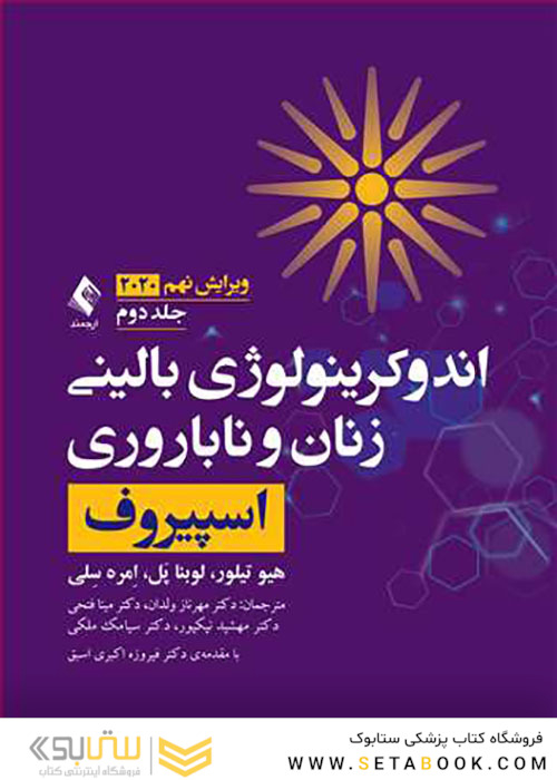 اندوکرینولوژی بالینی زنان و ناباروری اسپیروف 2020  جلد2
