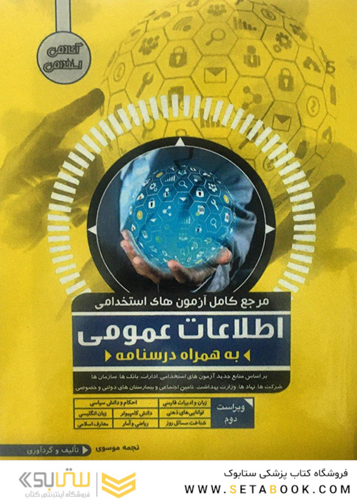 مرجع کامل آزمون های استخدامی اطلاعات عمومی به همراه درسنامه