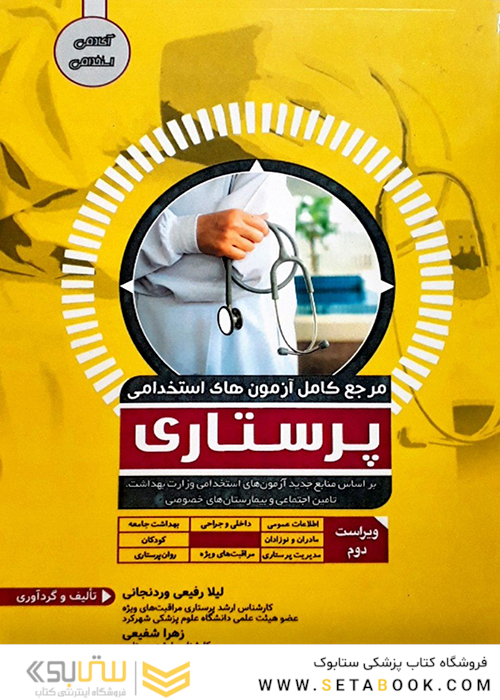 مرجع کامل آزمون های استخدامی پرستاری