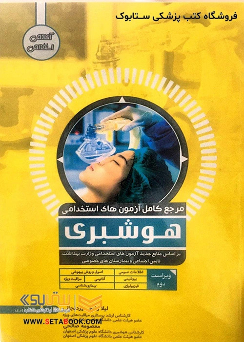 مرجع کامل آزمون های استخدامی هوشبری
