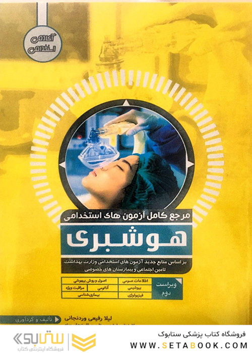 مرجع کامل آزمون های استخدامی هوشبری