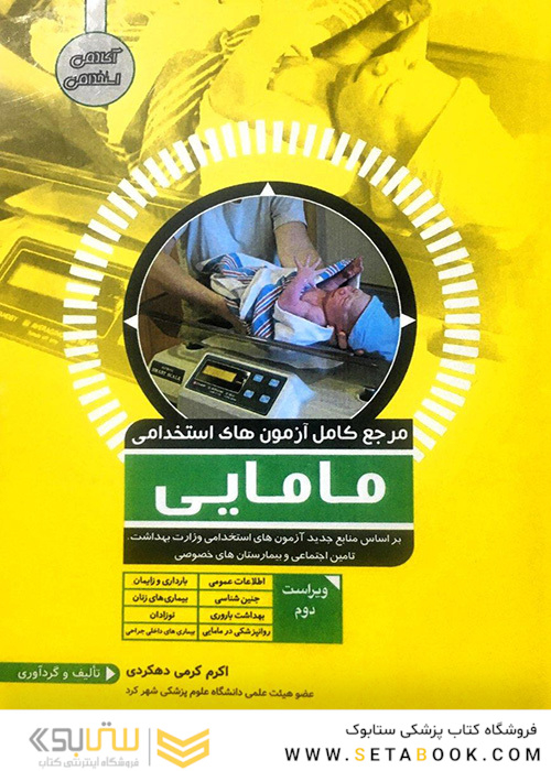 مرجع کامل آزمون های استخدامی مامایی