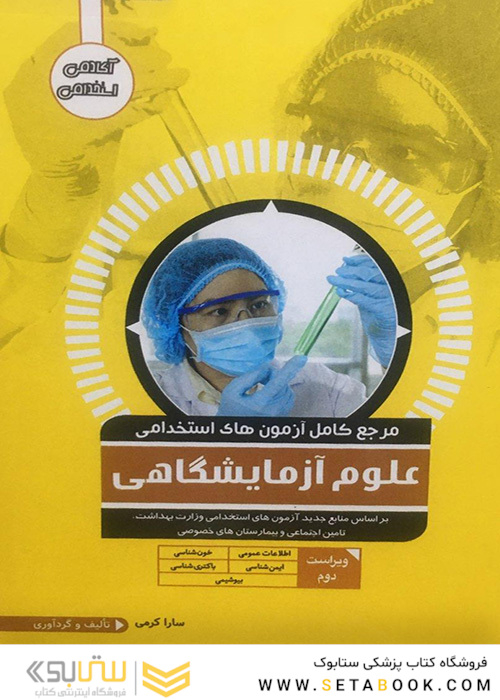 مرجع کامل آزمون های استخدامی علوم آزمایشگاهی