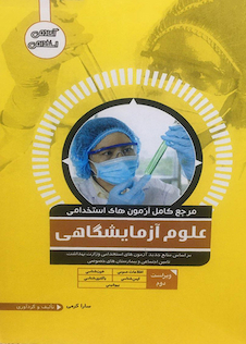 عکس مرجع کامل آزمون های استخدامی علوم آزمایشگاهی