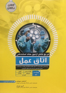 عکس مرجع کامل آزمون های استخدامی اتاق عمل