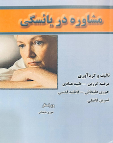 عکس مشاوره در یائسگی