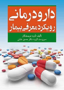 عکس دارودرمانی رویکرد معرفی بیمار