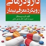 دارودرمانی رویکرد معرفی بیمار