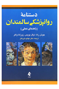 عکس دستنامه روانپزشکی سالمندان (راهنمای عملی)