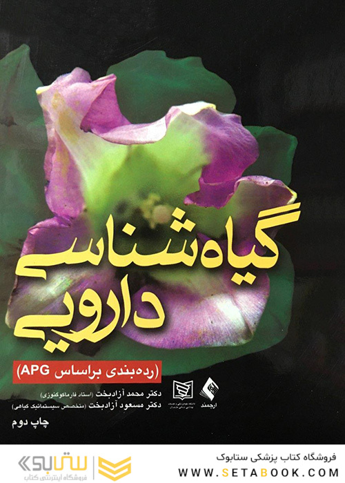 گیاه شناسی دارویی