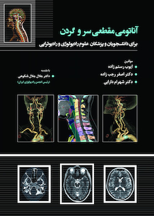 عکس آناتومی مقطعی سر و گردن رستم زاده