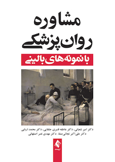 عکس مشاوره روان پزشکی با نمونه های بالینی