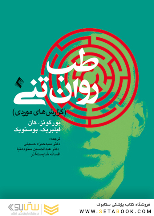 طب روان تنی ( گزارش های موردی )