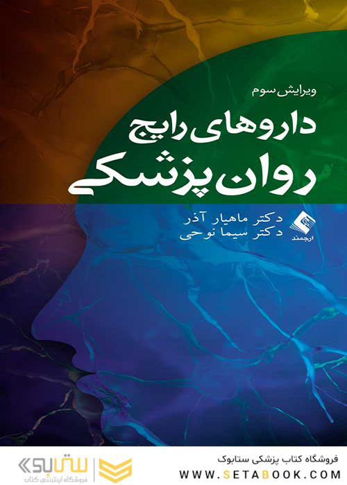 داروهای رایج روان پزشکی