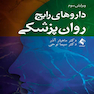 داروهای رایج روان پزشکی