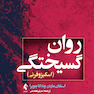 روان گسیختگی (اسکیزوفرنی)