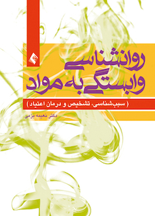عکس روان شناسی وابستگی به مواد (سببب شناسی، تشخیص و درمان اعتیاد)