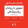 تجویز داروهای روان پزشکی (راهنمای عملی مادزلی) مرجع بالینی برای درمان عملی