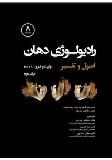 عکس رادیولوژی اصول و تفسیر وایت فارو 2019 جلد دوم