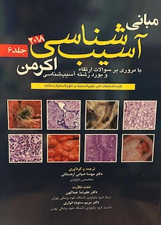 عکس مبانی آسیب شناسی اکرمن 2018  جلد 6