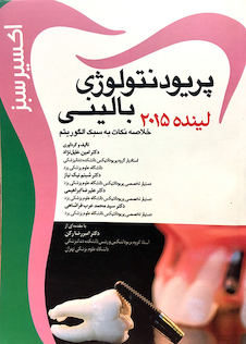 عکس اکسیر سبز پریودنتولوژی بالینی لینده 2015