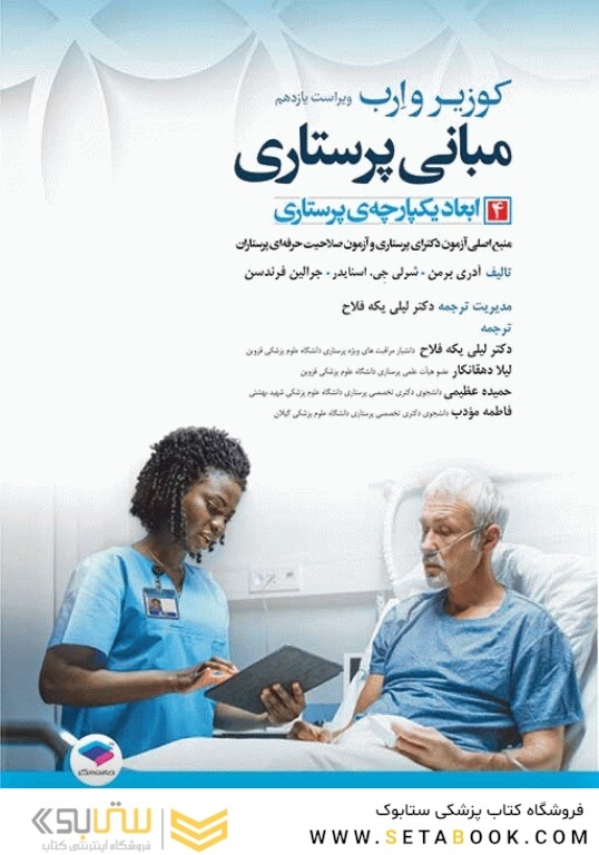 مبانی پرستاری کوزیر و ارب 2021 ابعاد یکپارچه ی پرستاری جلد چهارم
