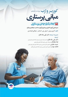 عکس مبانی پرستاری کوزیر و ارب 2021 ابعاد یکپارچه ی پرستاری جلد چهارم