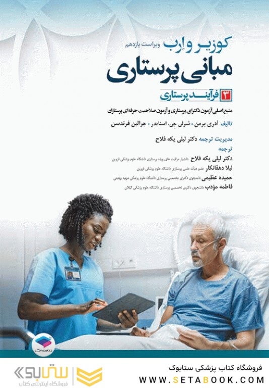 مبانی پرستاری کوزیر و ارب 2021 فرآیند پرستاری جلد سوم