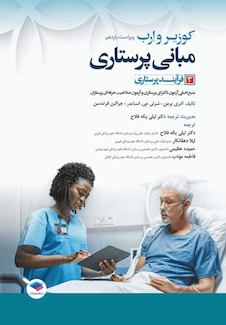 عکس مبانی پرستاری کوزیر و ارب 2021 فرآیند پرستاری جلد سوم