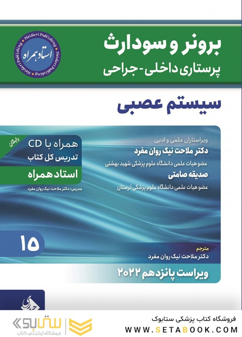 پرستاری داخلی جراحی برونر و سودارث 2022 سیستم عصبی جلد 15