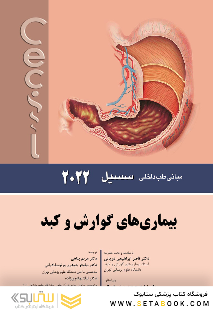 مبانی طب داخلی سسیل بیماری های گوارش و کبد 2022