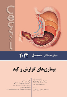 عکس مبانی طب داخلی سسیل بیماری های گوارش و کبد 2022